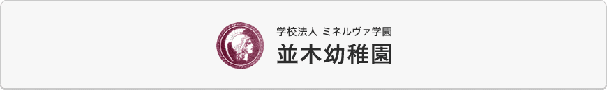 学校法人 ミネルヴァ学園 並木幼稚園